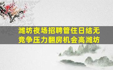 濮阳酒吧招聘